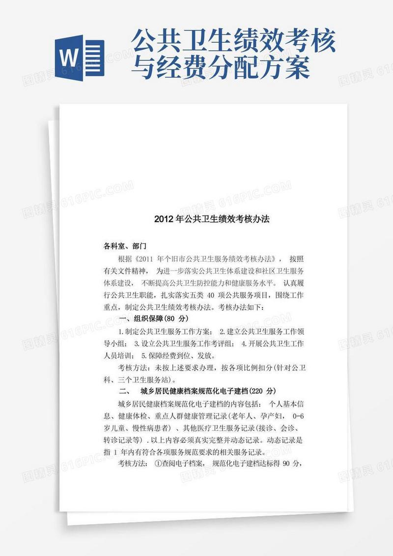 公共卫生绩效考核方案