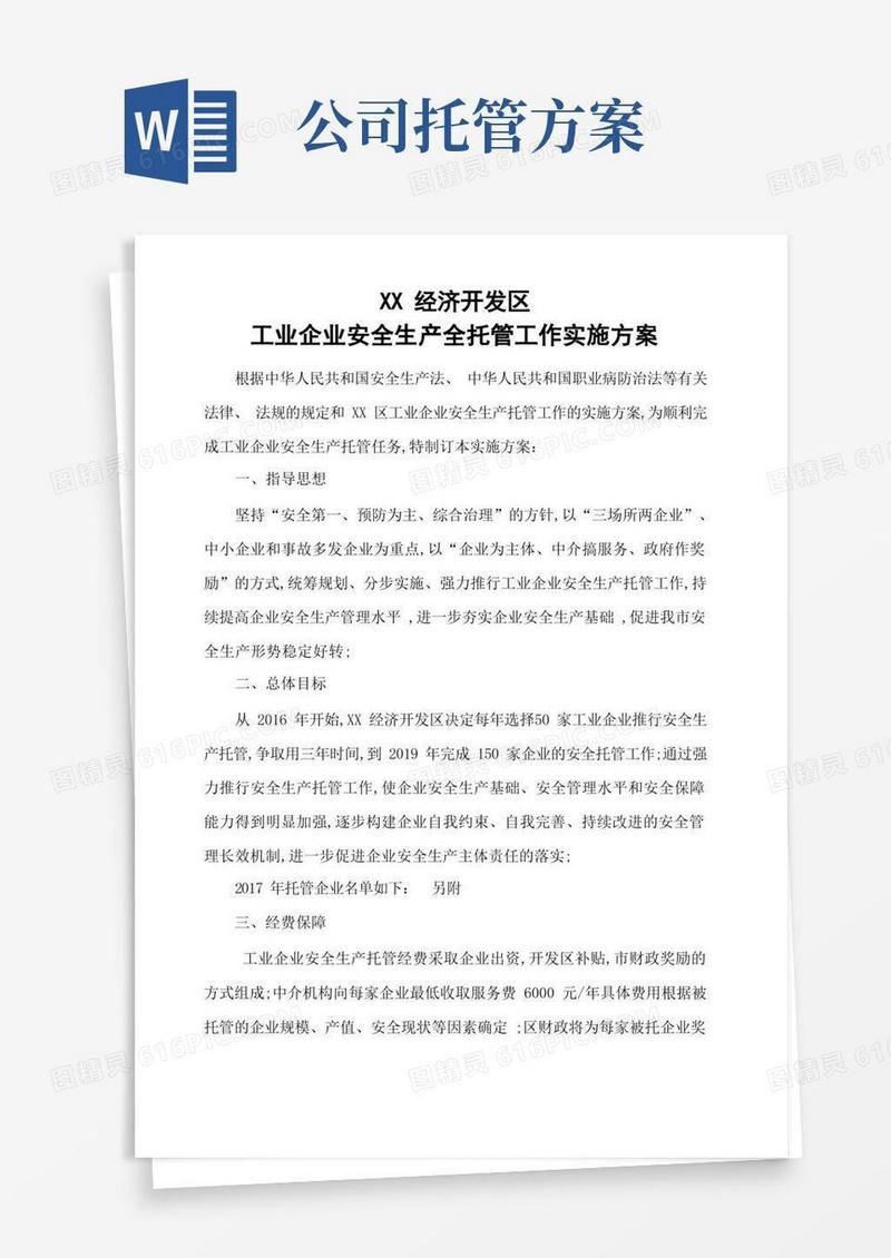 安全生产托管工作方案