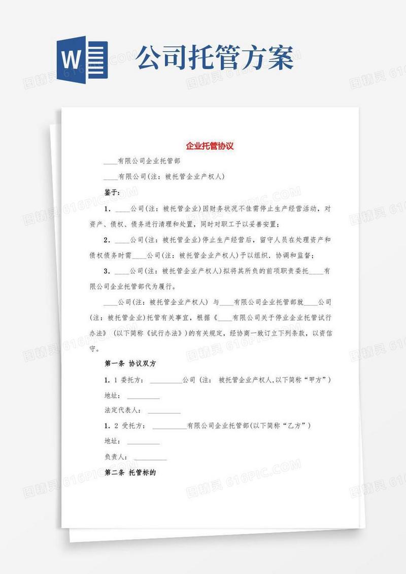 企业托管协议(3篇)