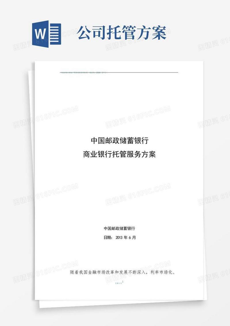 商业银行托管业务合作服务的方案