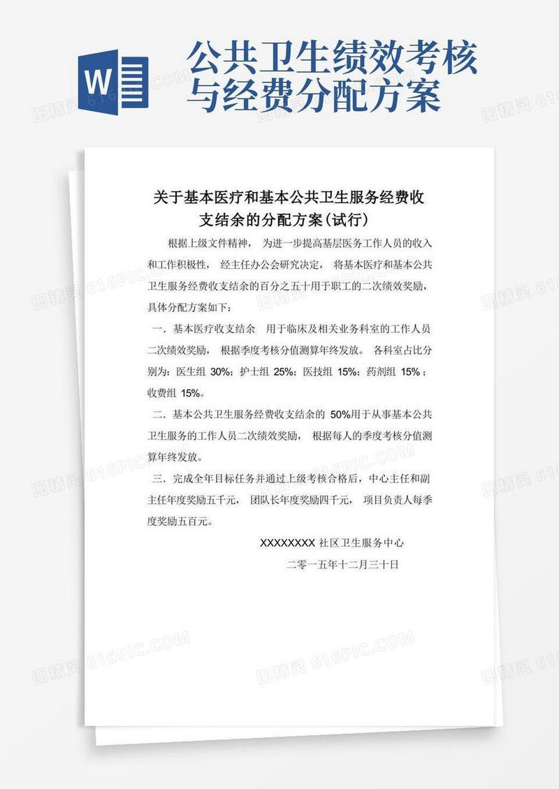 关于基本医疗和基本公共卫生服务经费收支结余的分配方案