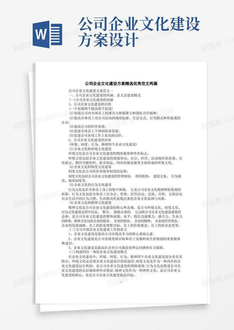 公司企业文化建设方案精选优秀范文两篇