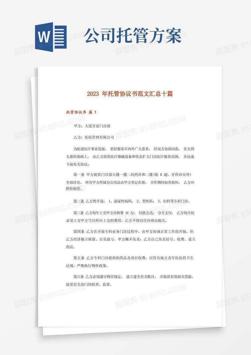 2023年托管协议书范文汇总十篇_