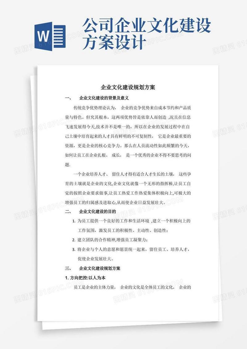 企业文化建设规划方案