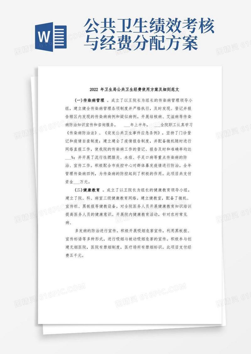 2022年卫生局公共卫生经费使用方案及细则范文