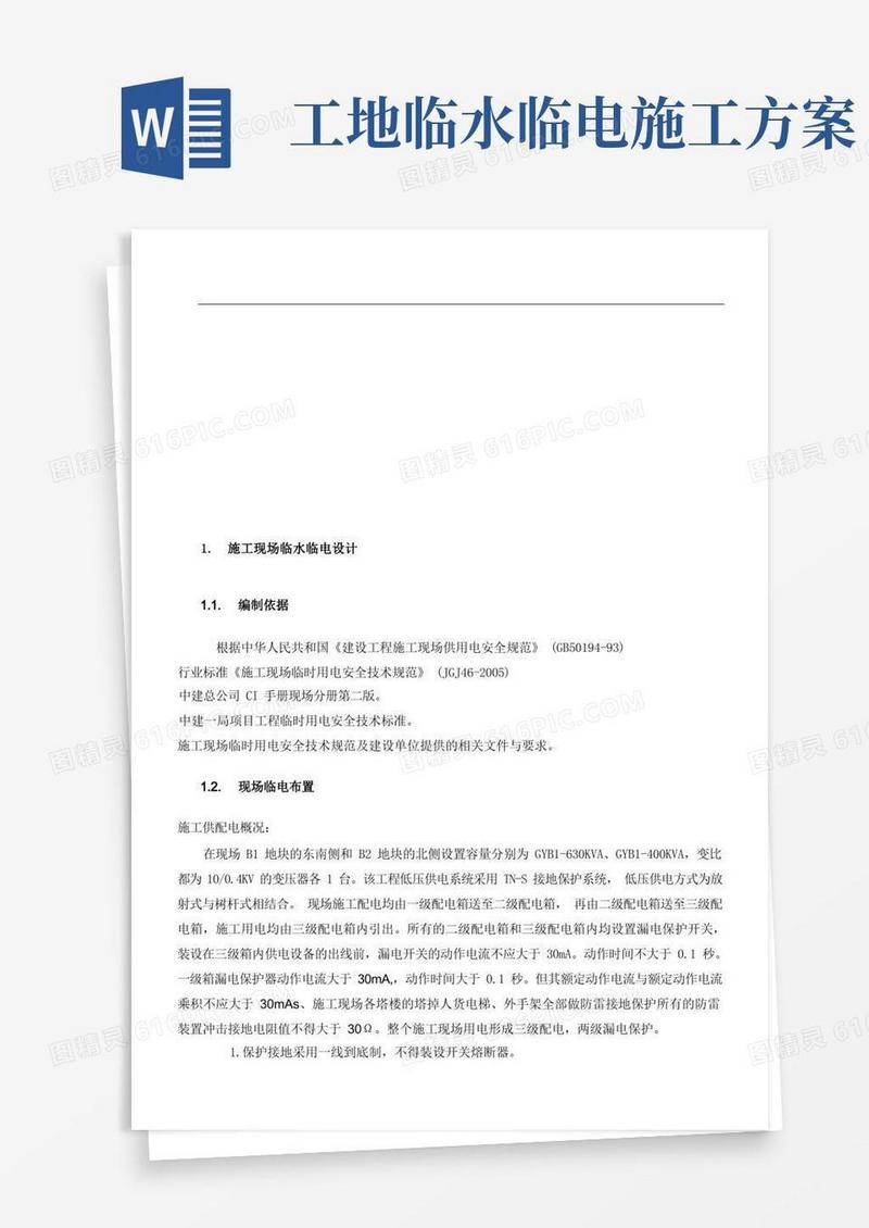 临电临水施工方案