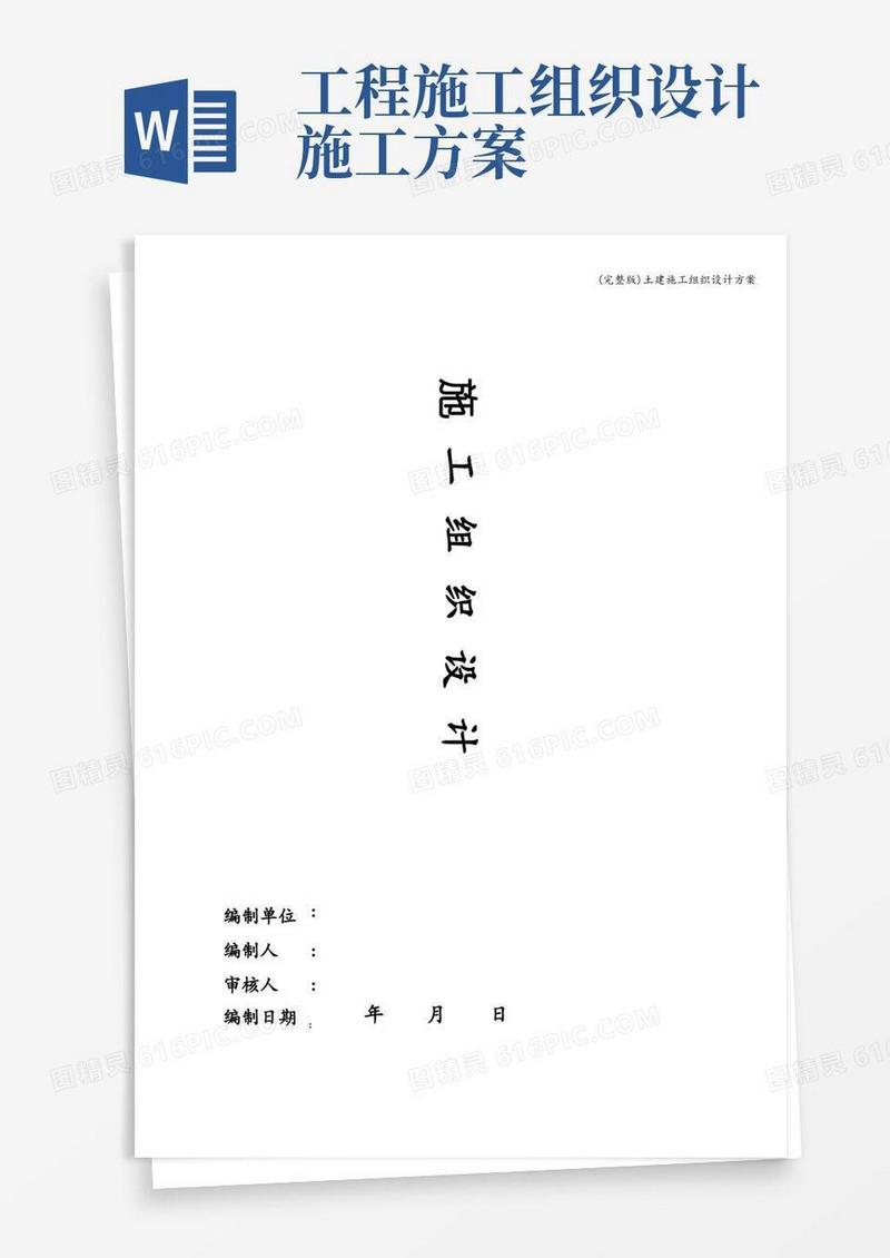 (完整版)土建施工组织设计方案