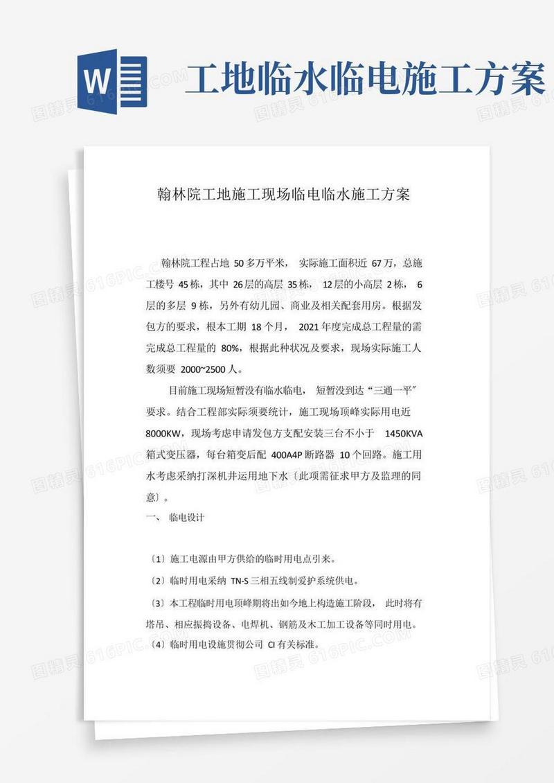 施工现场临电临水施工方案