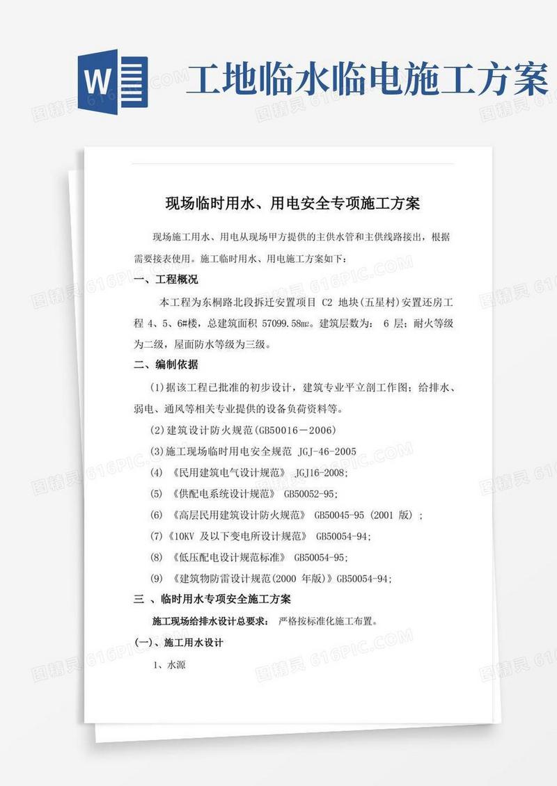 临水临电安全专项施工方案