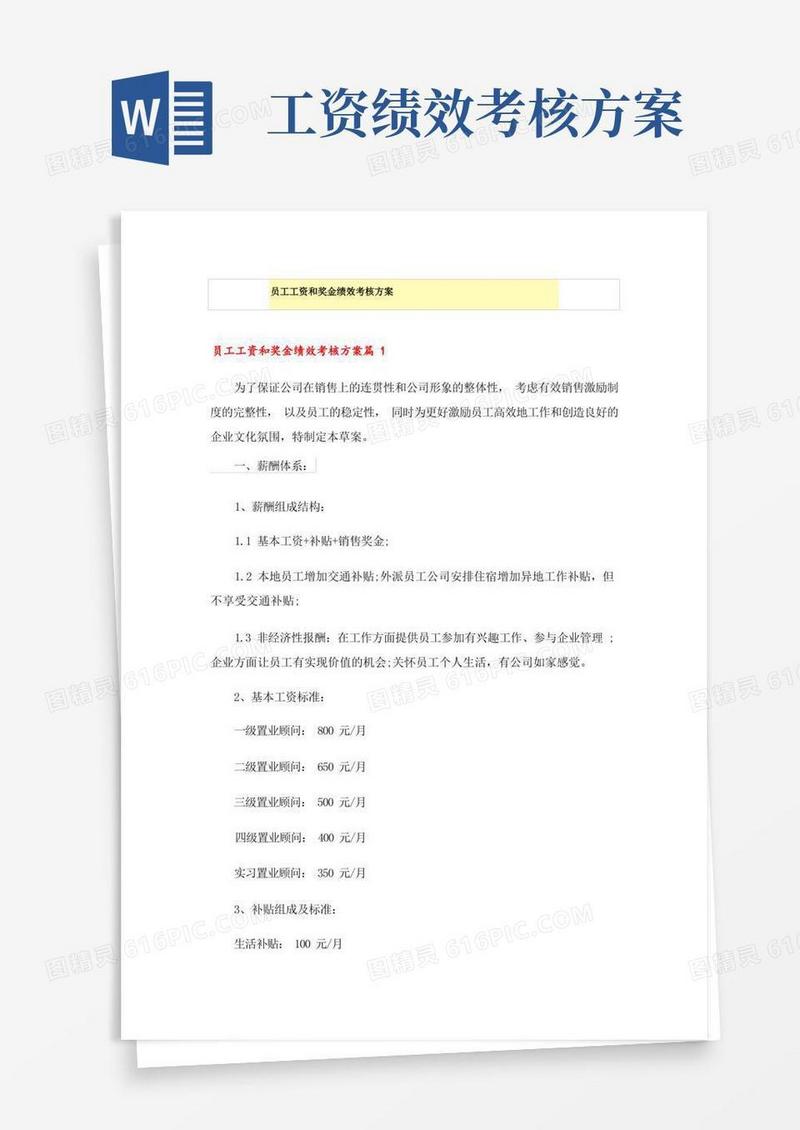 员工工资和奖金绩效考核方案