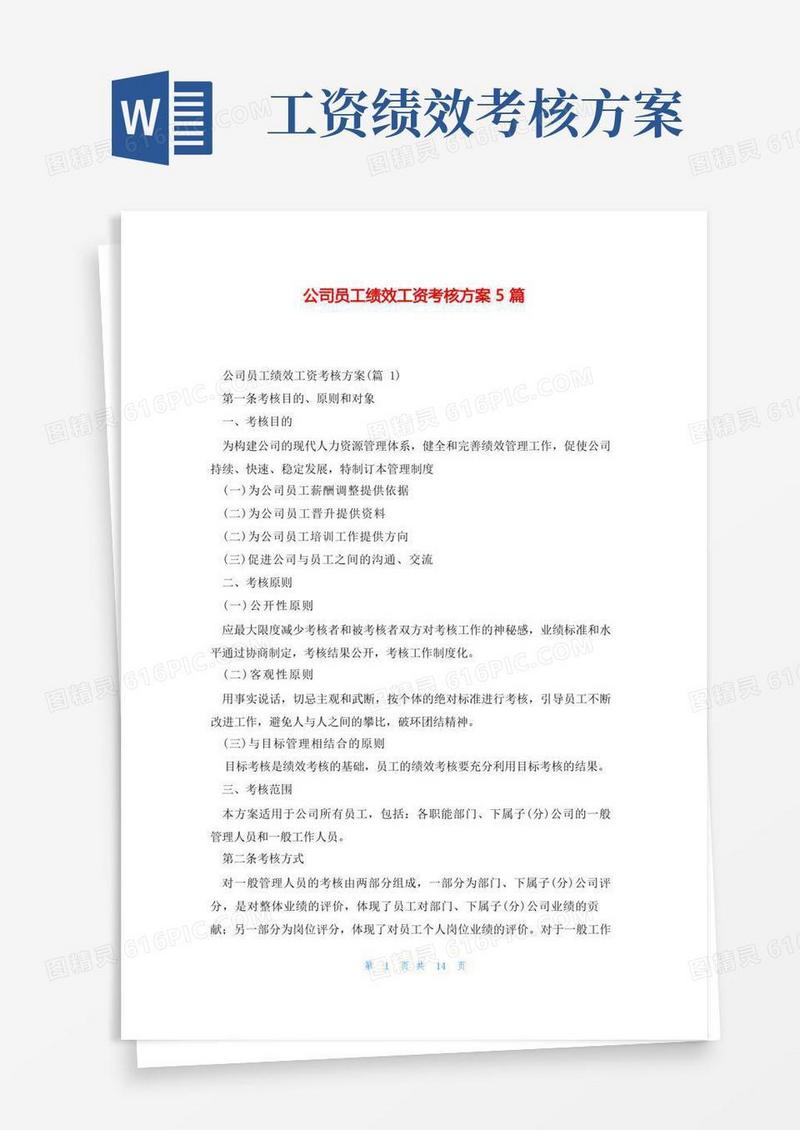 公司员工绩效工资考核方案5篇
