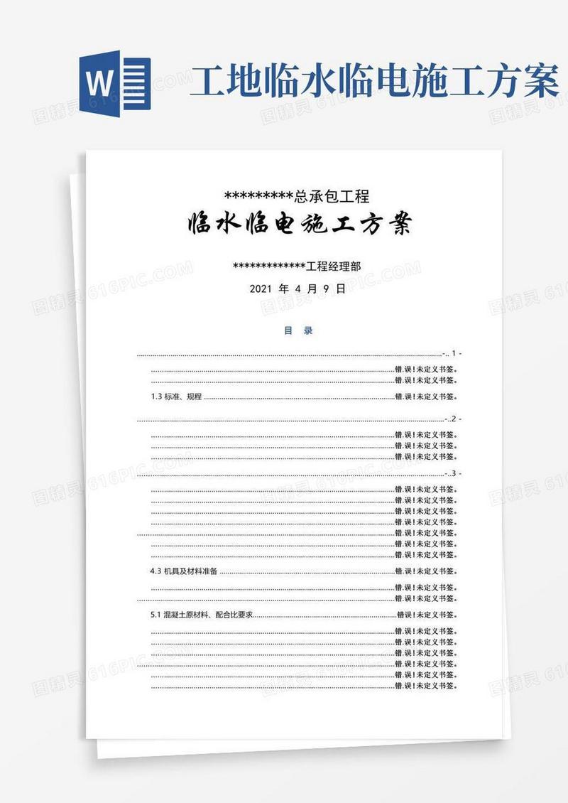 临水临电施工专项方案