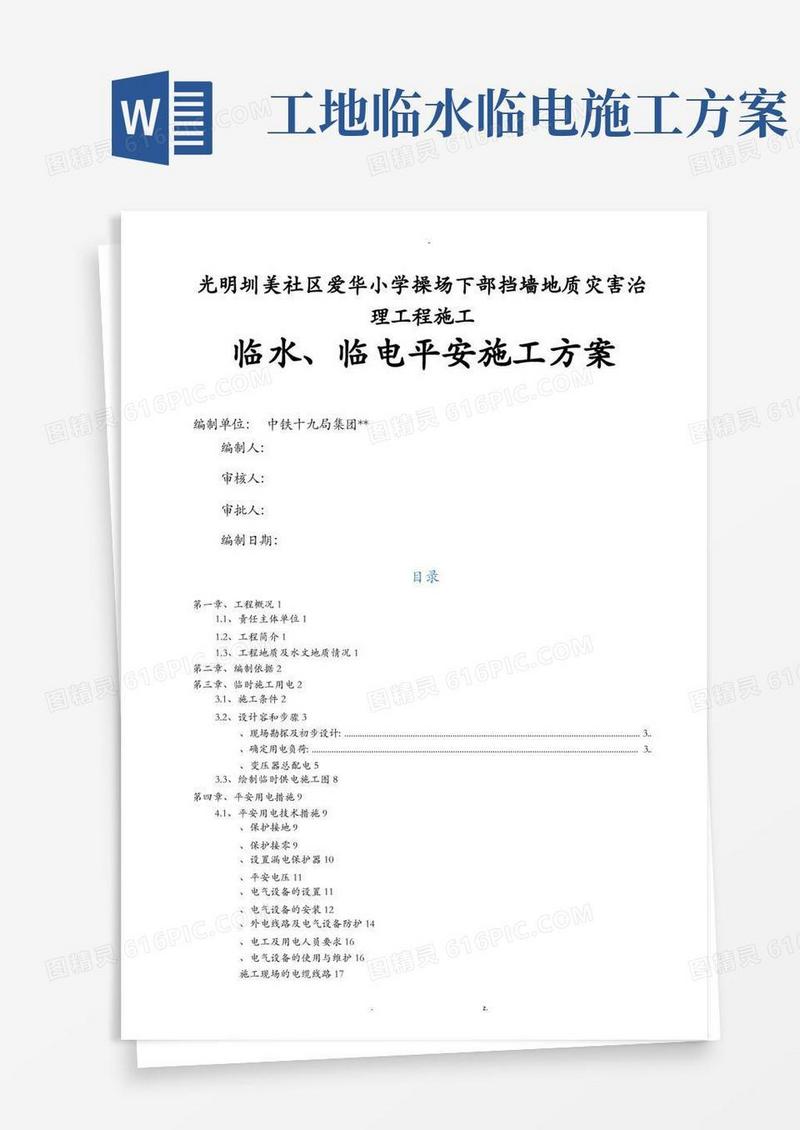 临水、临电安全施工方案及对策
