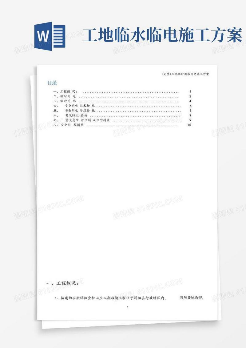 (完整)工地临时用水用电施工方案