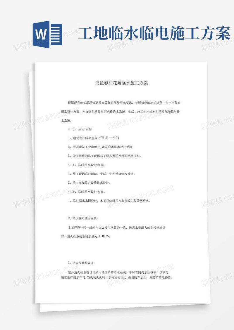 施工临时用水、电专项施工方案