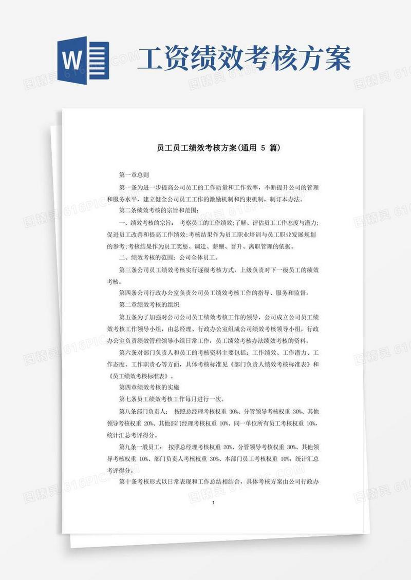 员工员工绩效考核方案(最新)