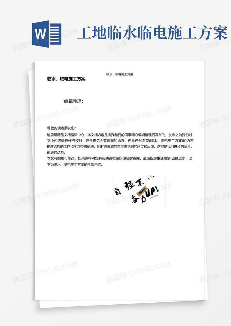 (2021年整理)临水、临电施工方案