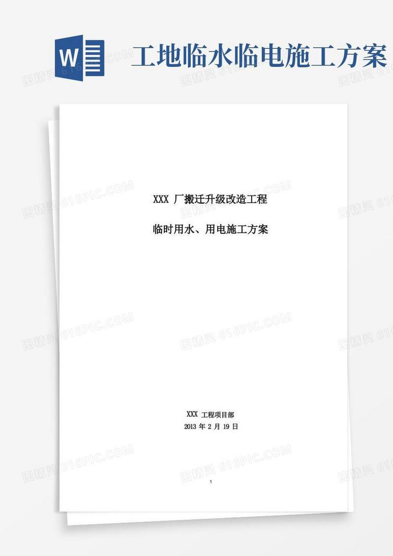 XXX厂临水、临电施工方案