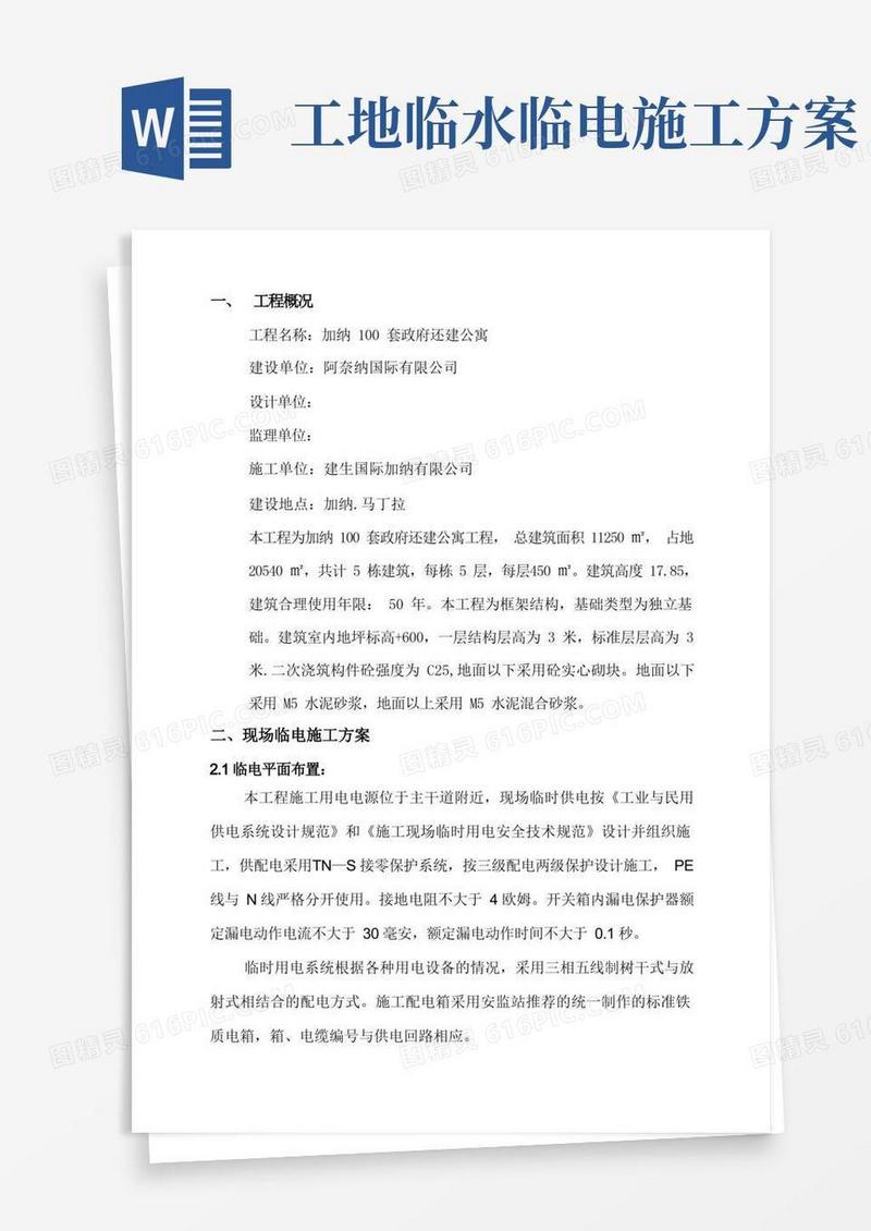 临电临水专项施工方案