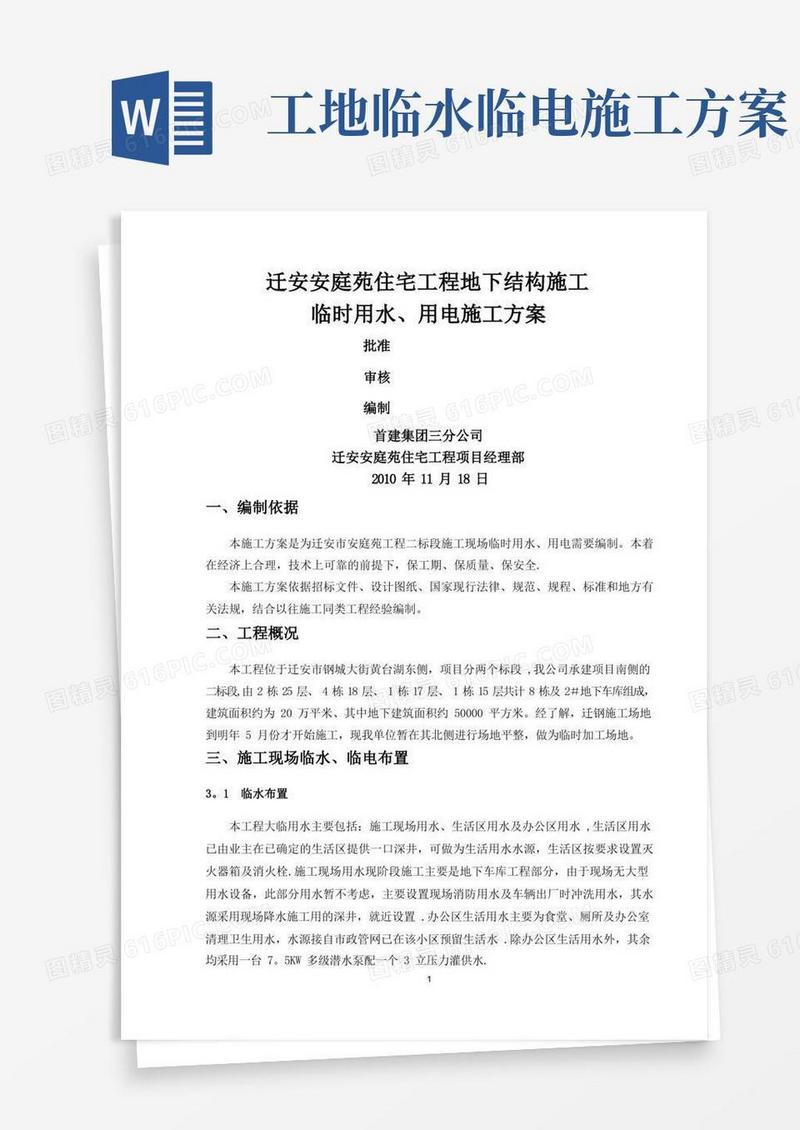 临水、临电施工方案