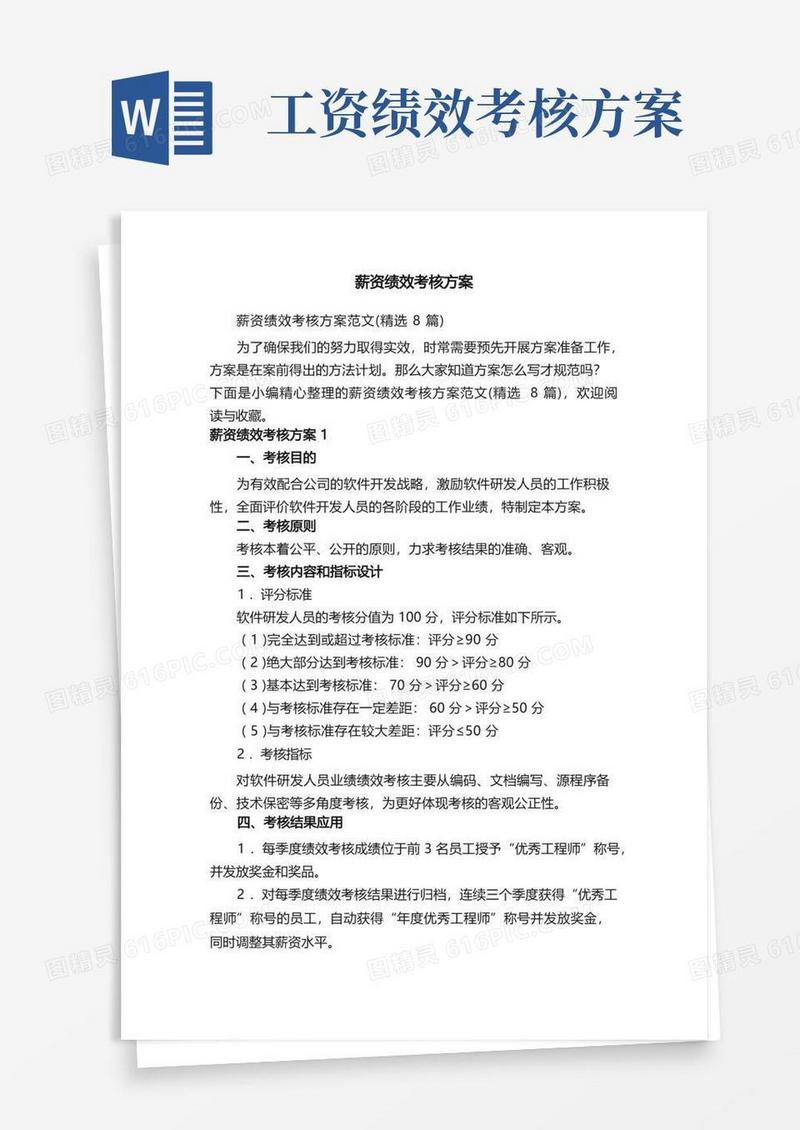 薪资绩效考核方案范文（精选8篇）