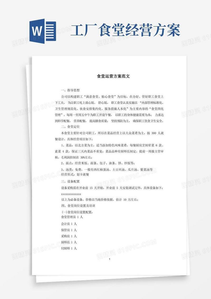 食堂运营方案(最新)