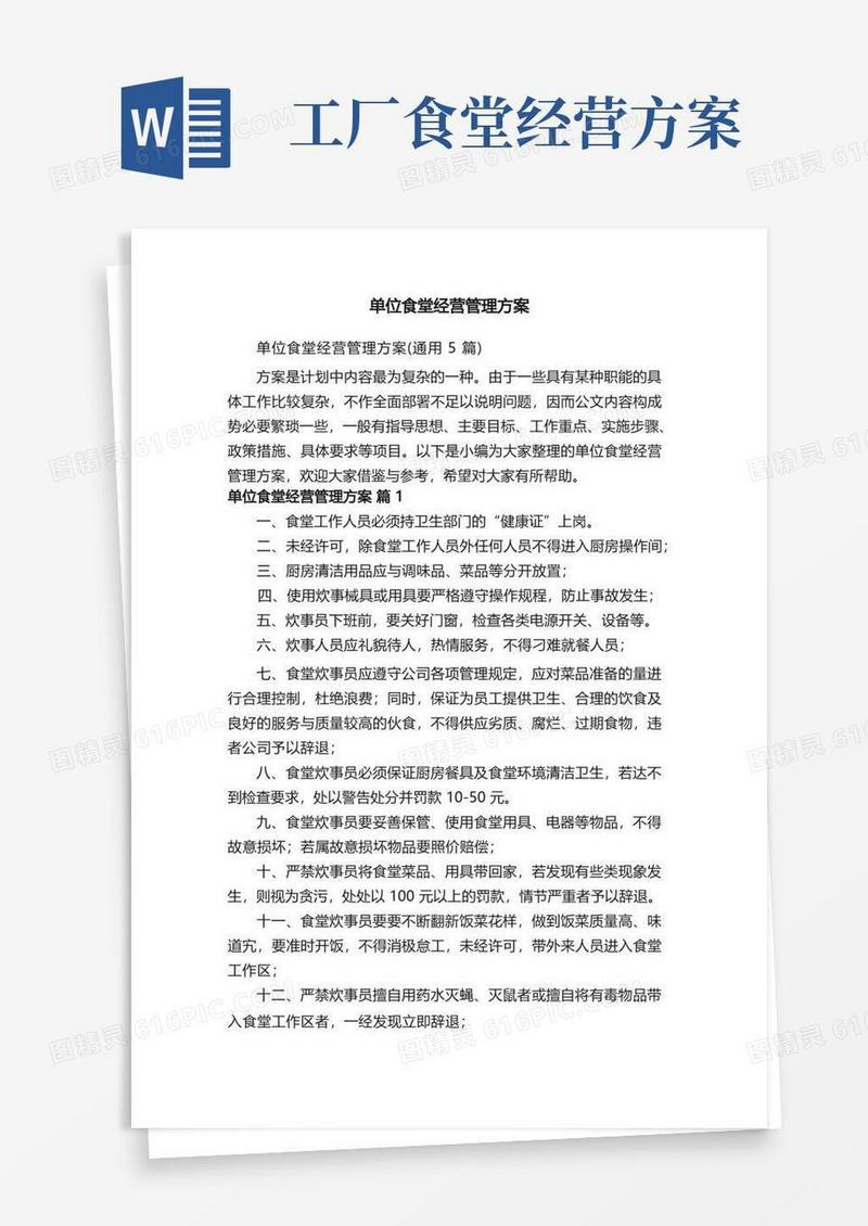 单位食堂经营管理方案（通用5篇）
