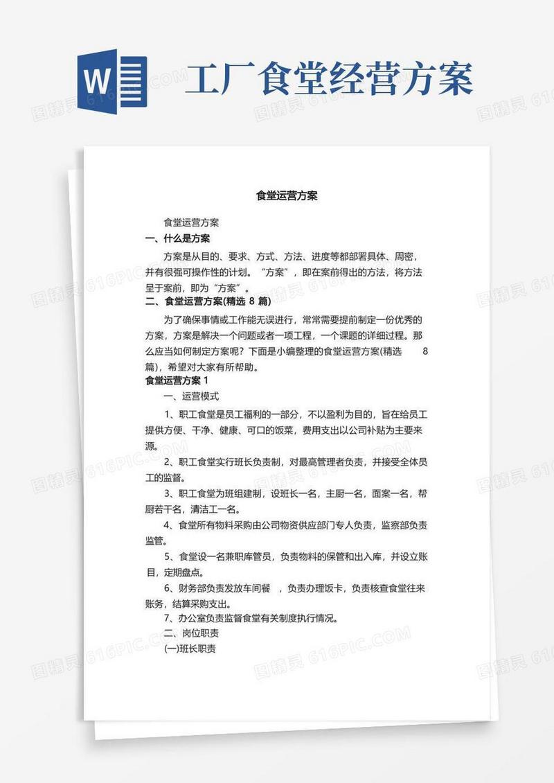 食堂运营方案（精选8篇）