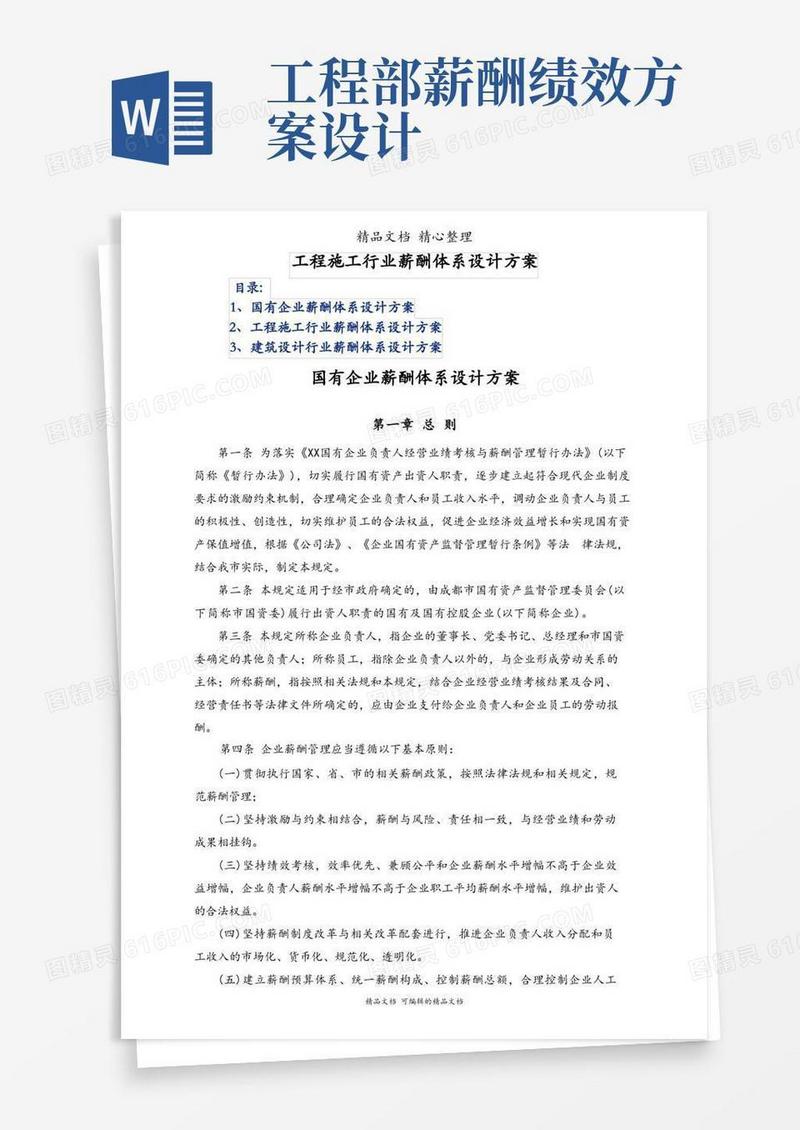 工程施工行业薪酬体系设计方案