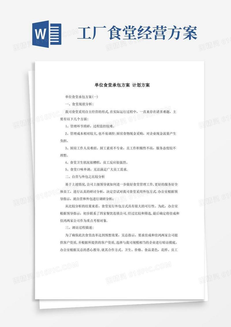 单位食堂承包方案+计划方案