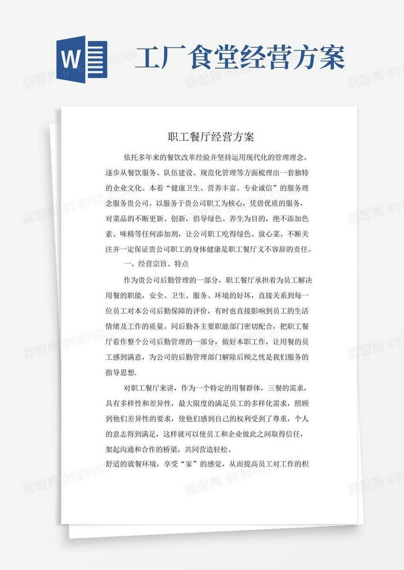 职工食堂经营方案