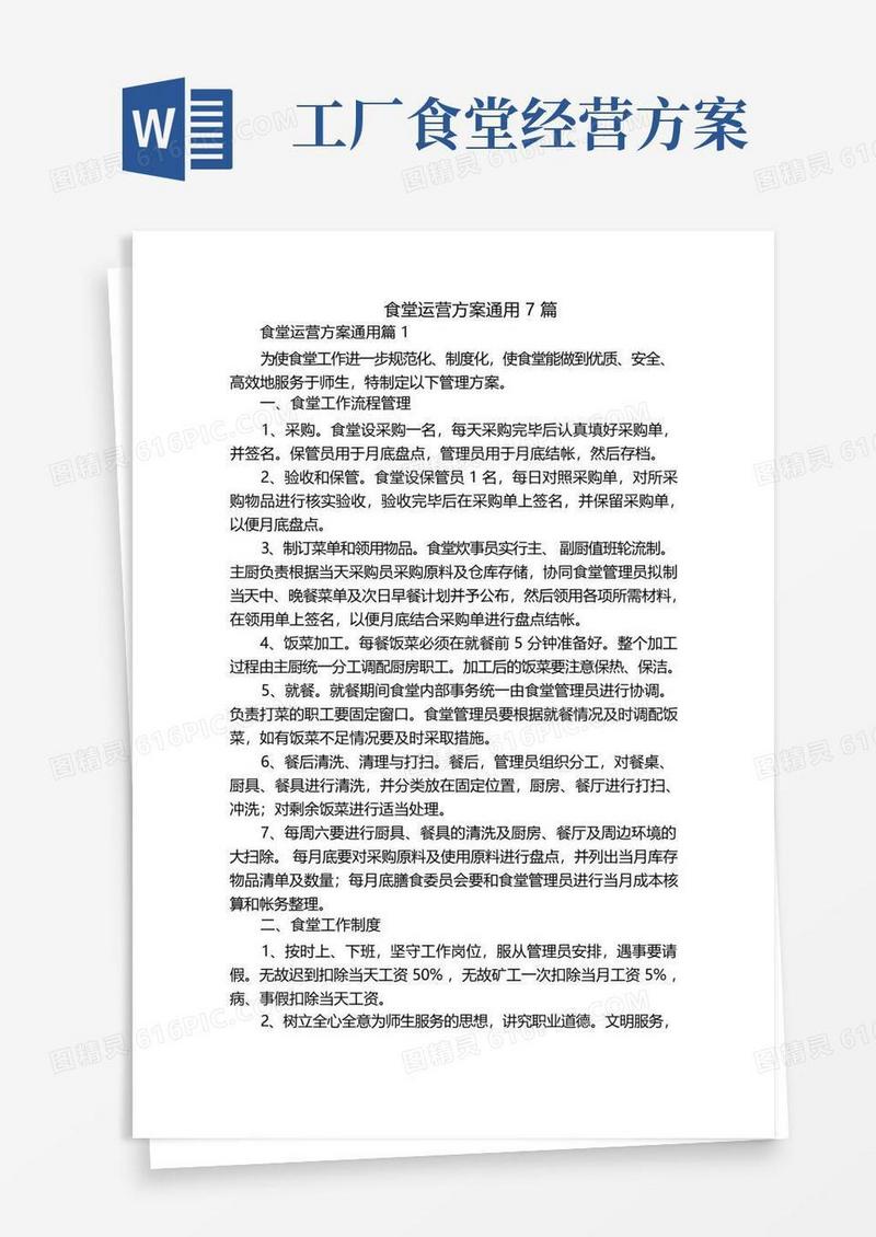 食堂运营方案通用7篇
