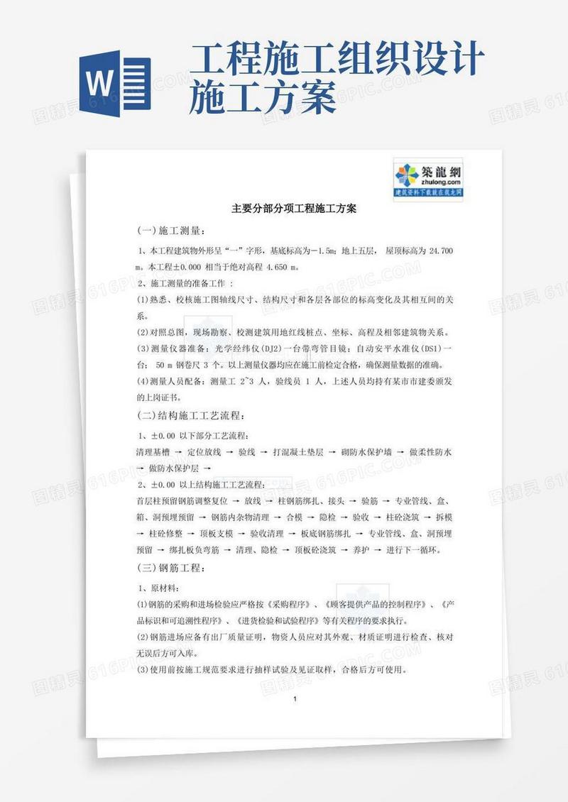 施工组织设计主要分部分项工程施工方案