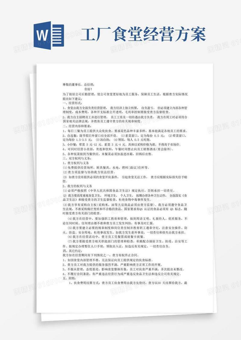 工厂食堂经营承包方案