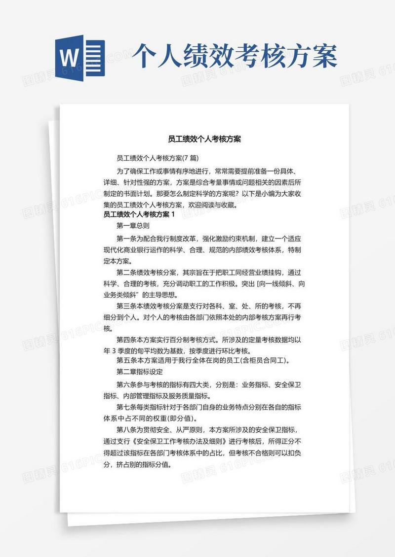 员工绩效个人考核方案（7篇）