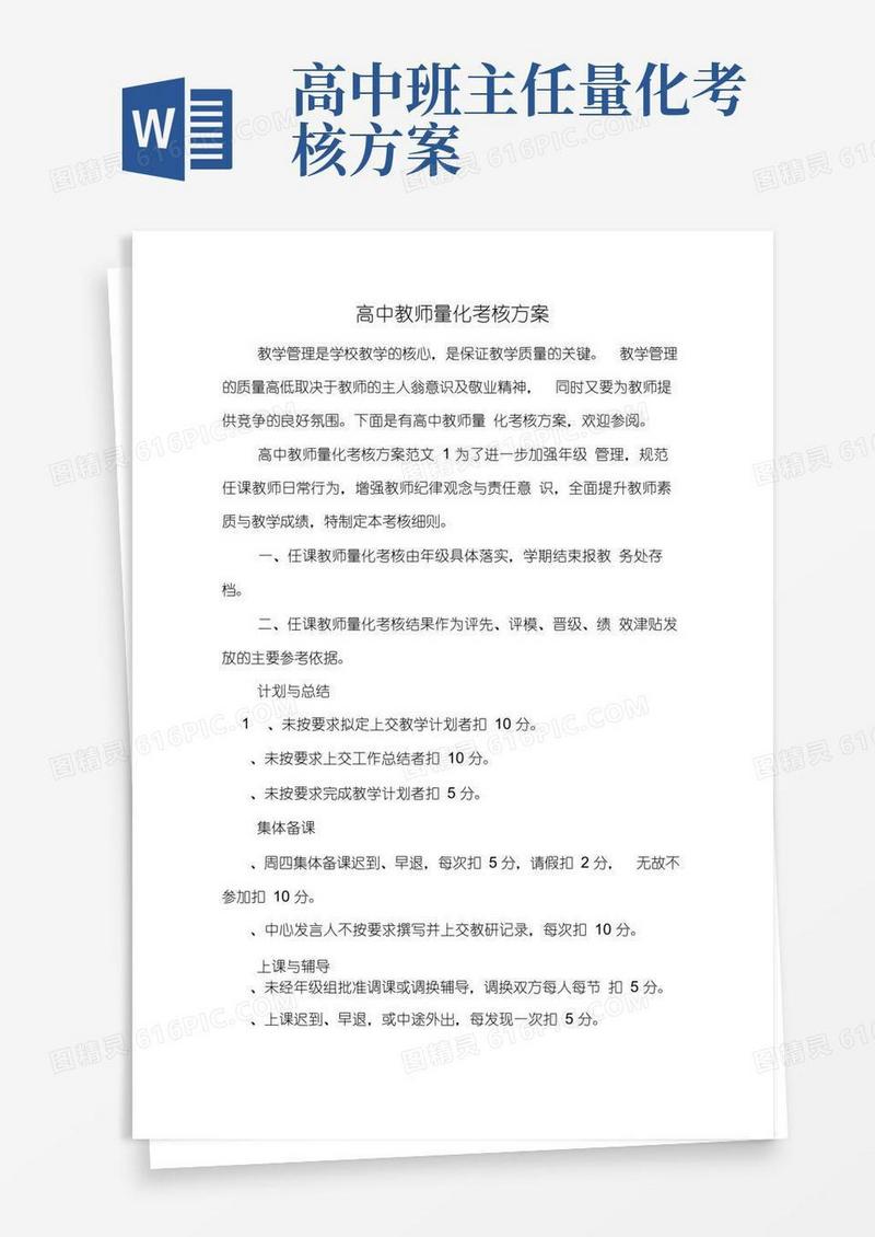 高中教师量化考核方案
