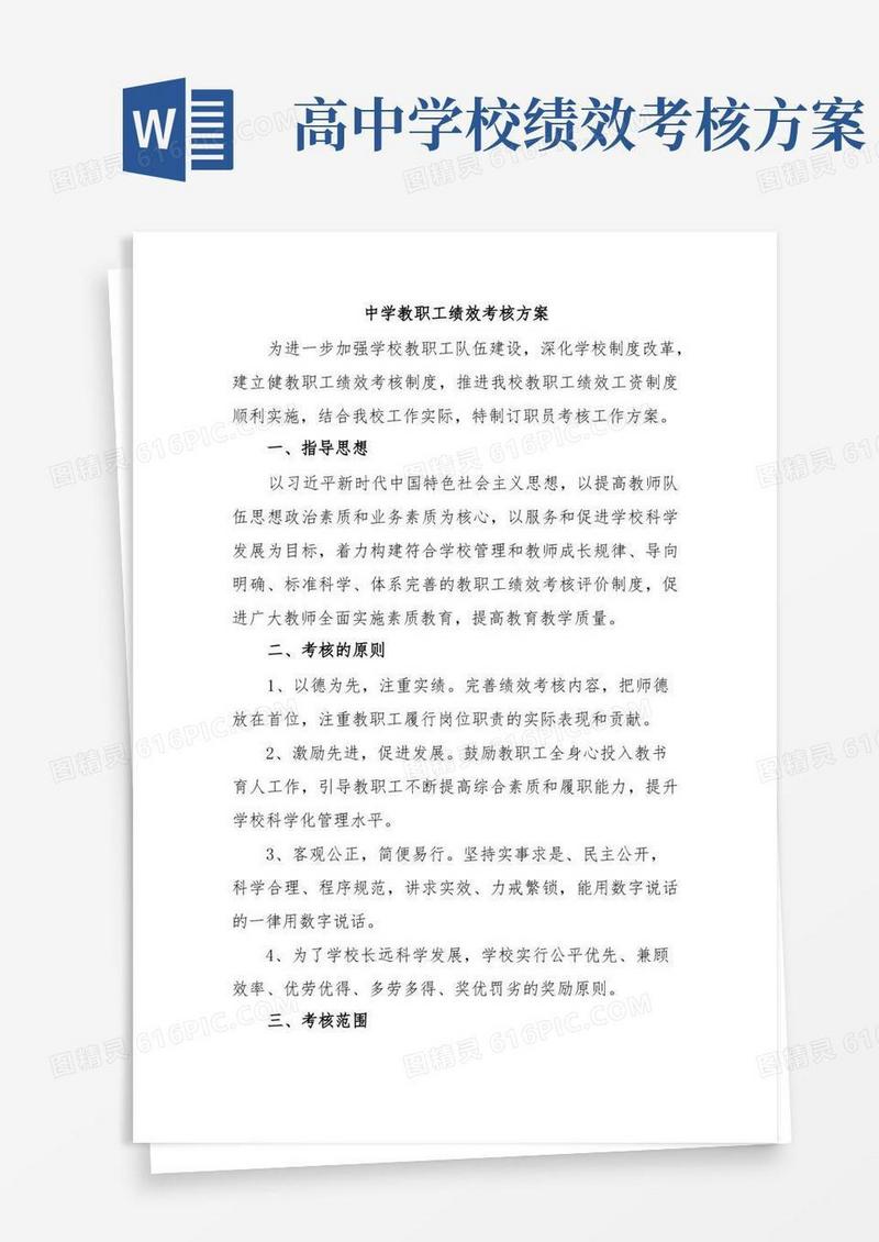中学教职工绩效考核方案