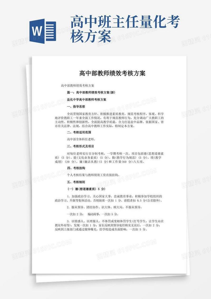 高中部教师绩效考核方案