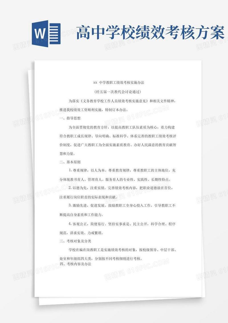xx中学教职工绩效考核实施办法