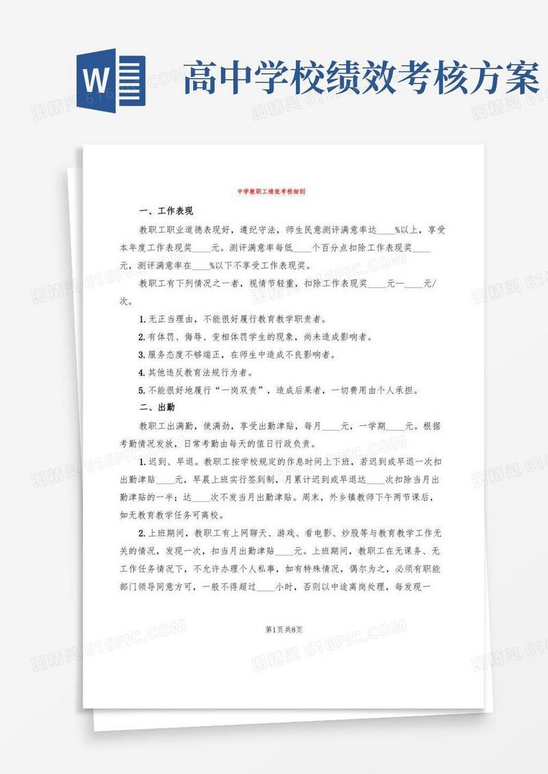 中学教职工绩效考核细则(2篇)