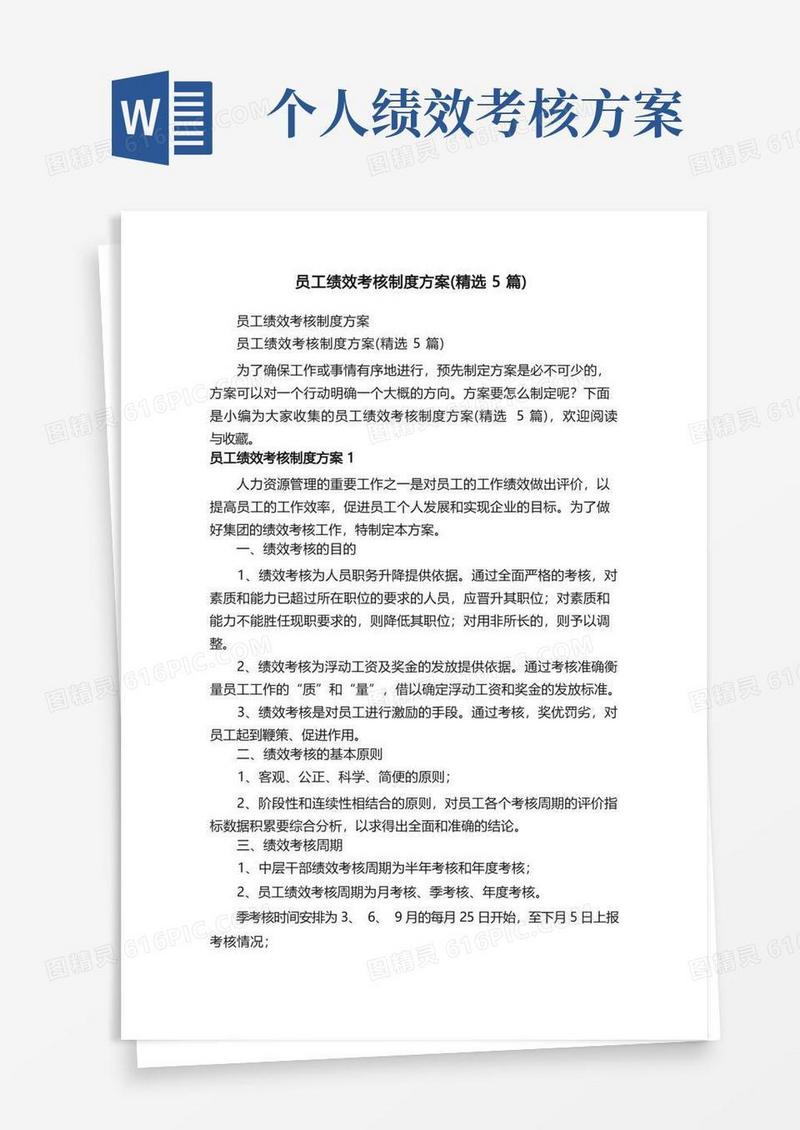 员工绩效考核制度方案（精选5篇）