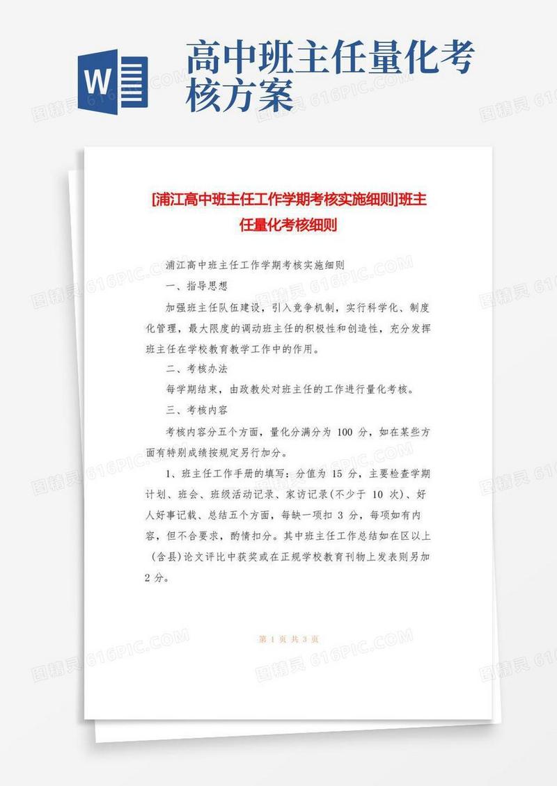 [浦江高中班主任工作学期考核实施细则]班主任量化考核细则