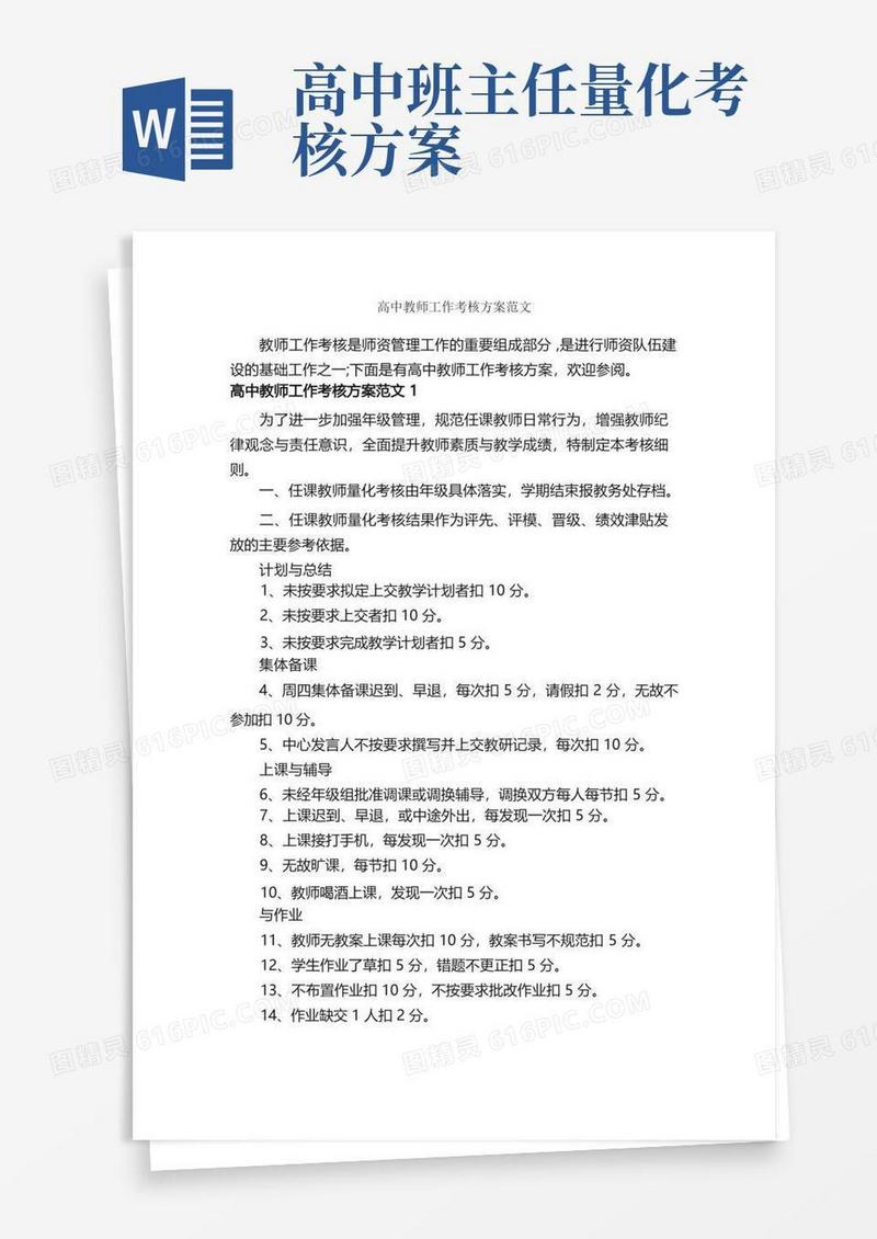 高中教师工作考核方案范文