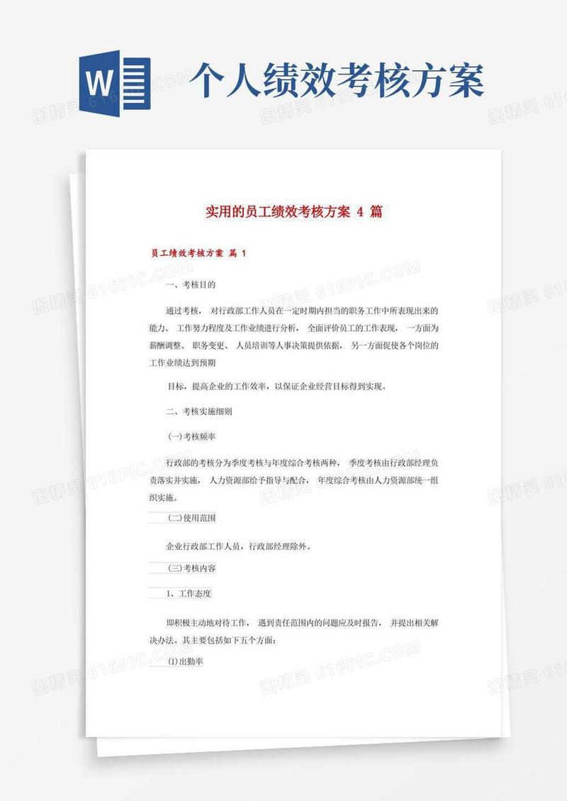 实用的员工绩效考核方案4篇