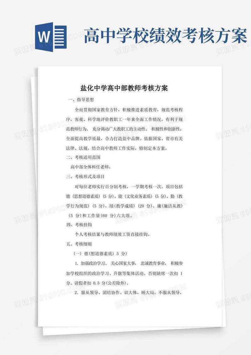 高中部教师绩效考核方案(新)