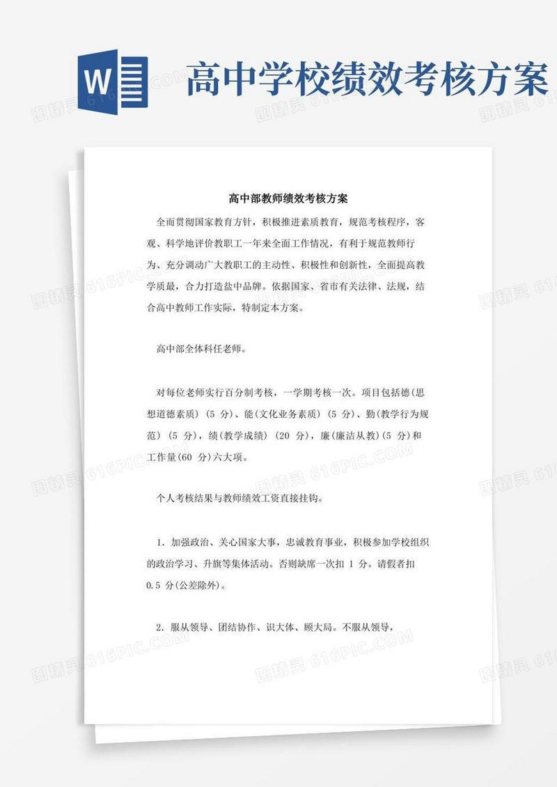高中部教师绩效考核方案