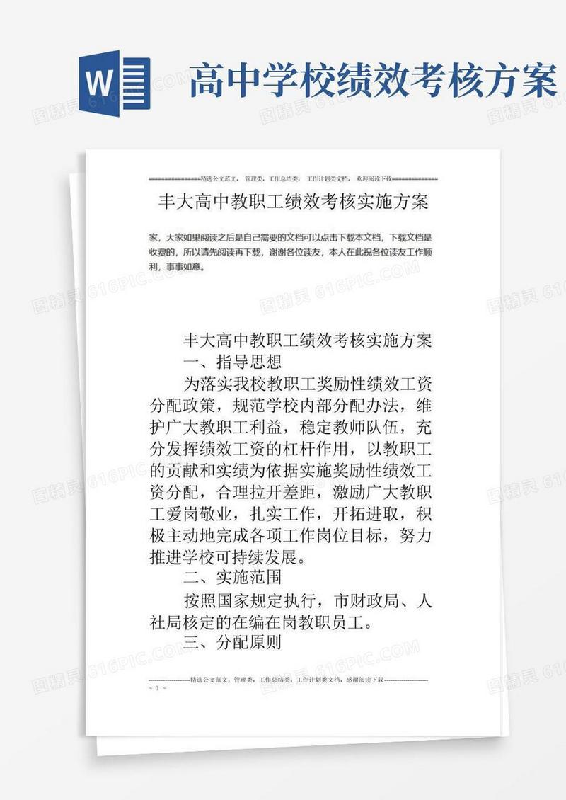 丰大高中教职工绩效考核实施方案