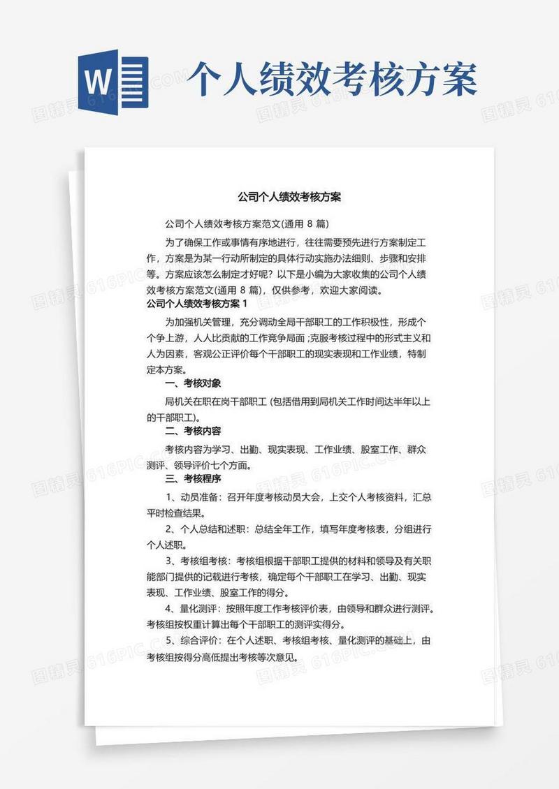 公司个人绩效考核方案范文（通用8篇）