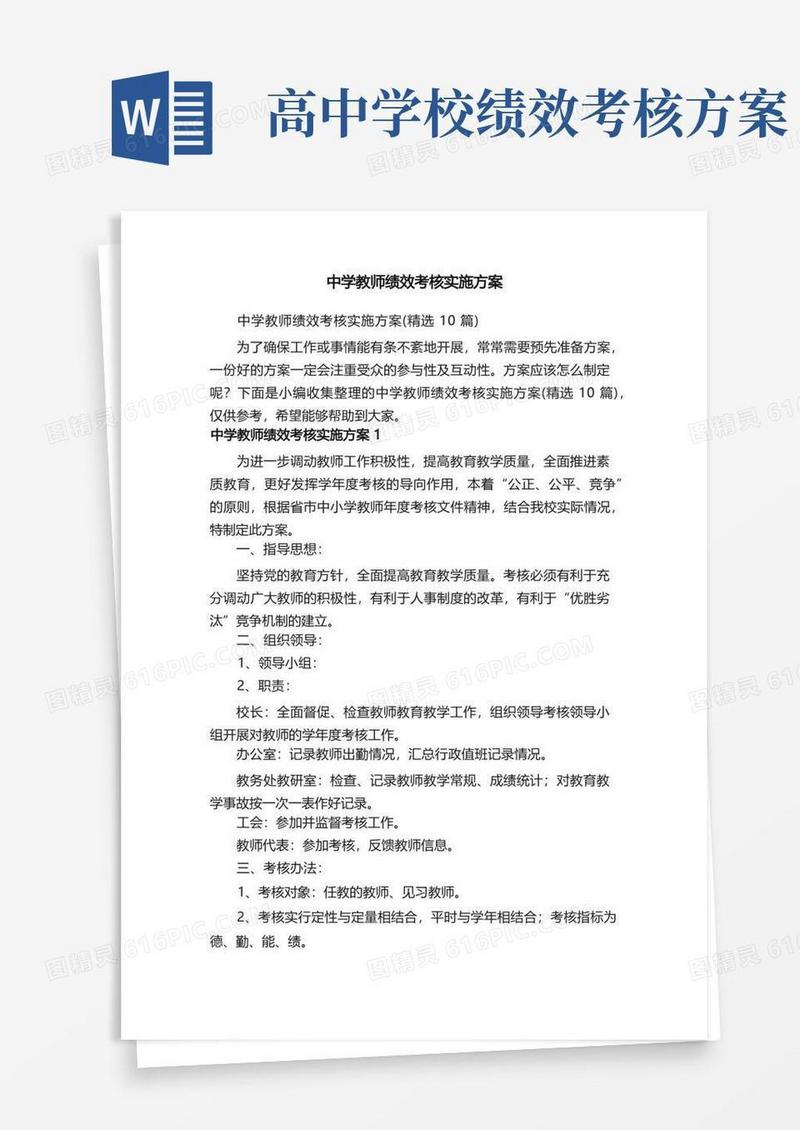 中学教师绩效考核实施方案（精选10篇）