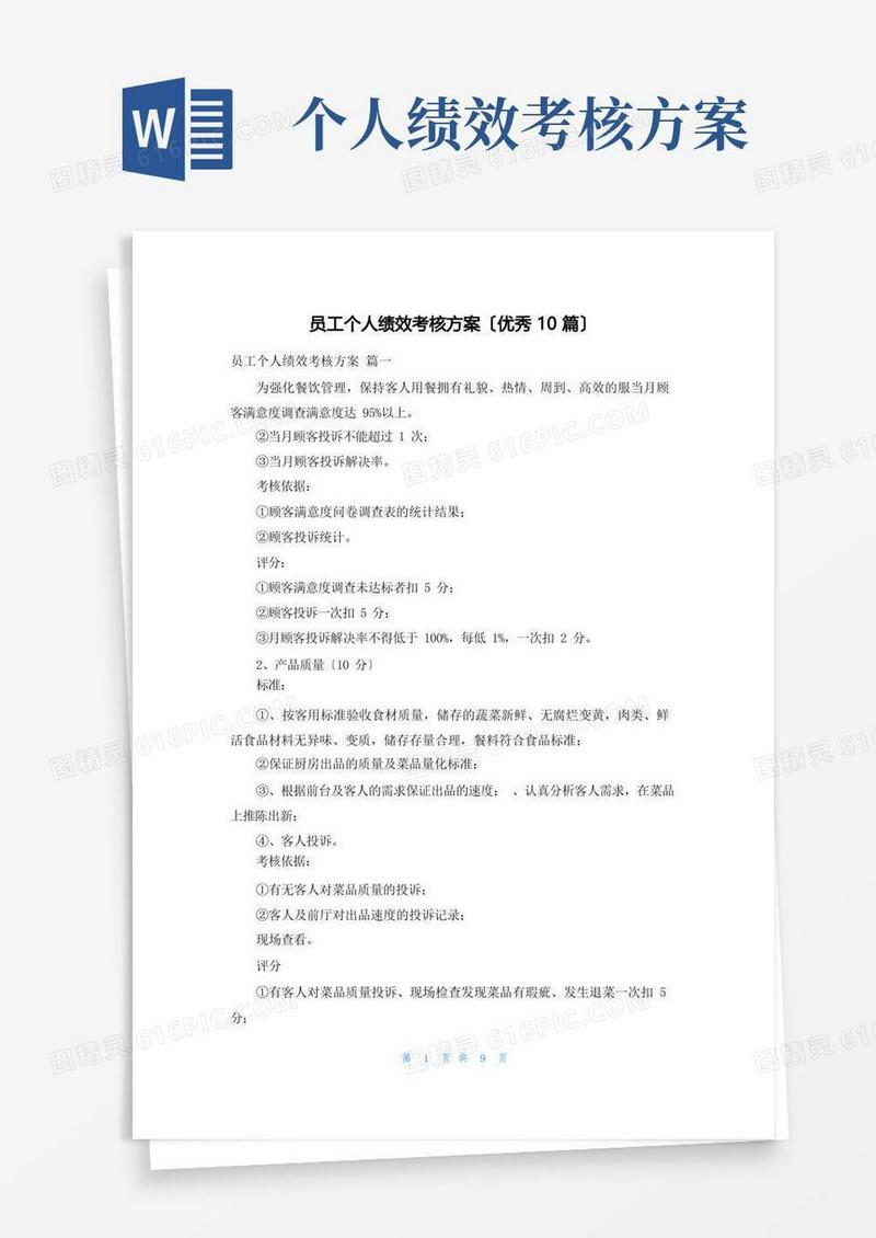 员工个人绩效考核方案(优秀10篇)
